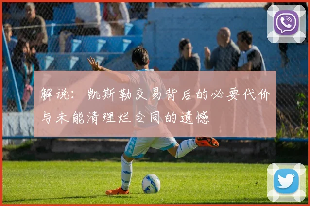 解说：凯斯勒交易背后的必要代价与未能清理烂合同的遗憾