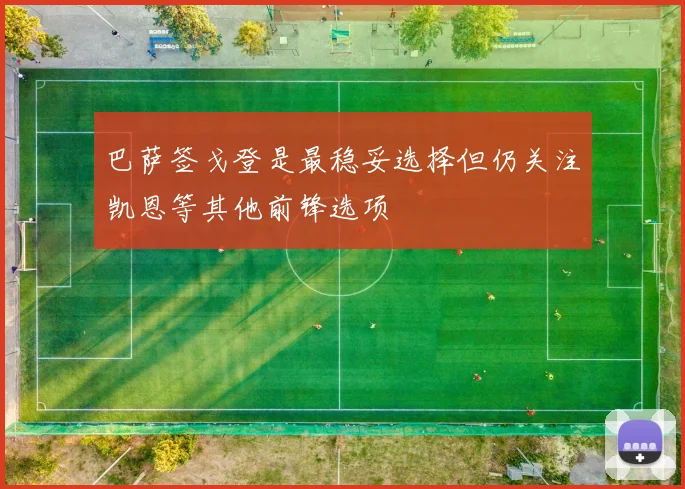 巴萨签戈登是最稳妥选择但仍关注凯恩等其他前锋选项