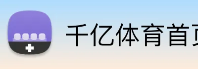 千亿体育首页 Logo